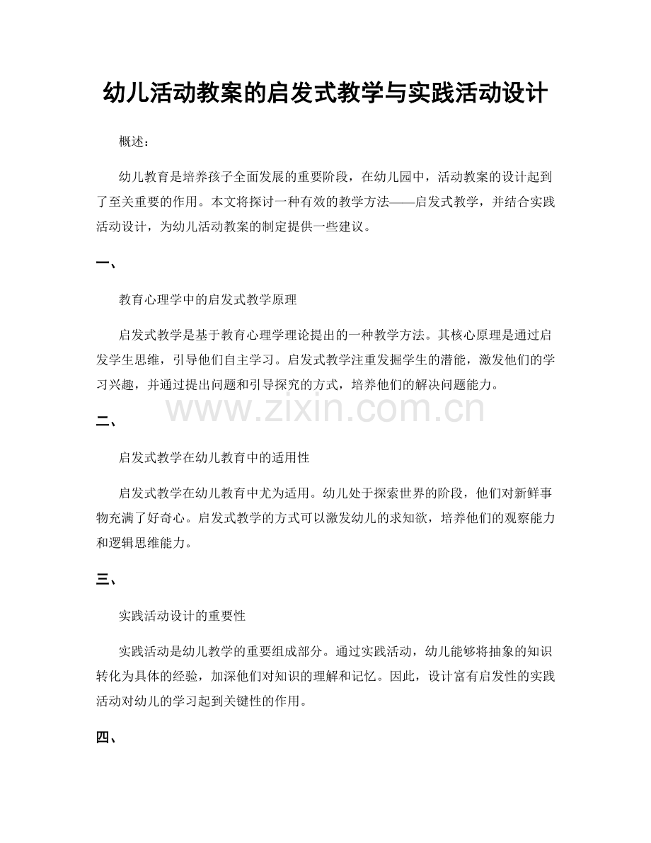 幼儿活动教案的启发式教学与实践活动设计.docx_第1页