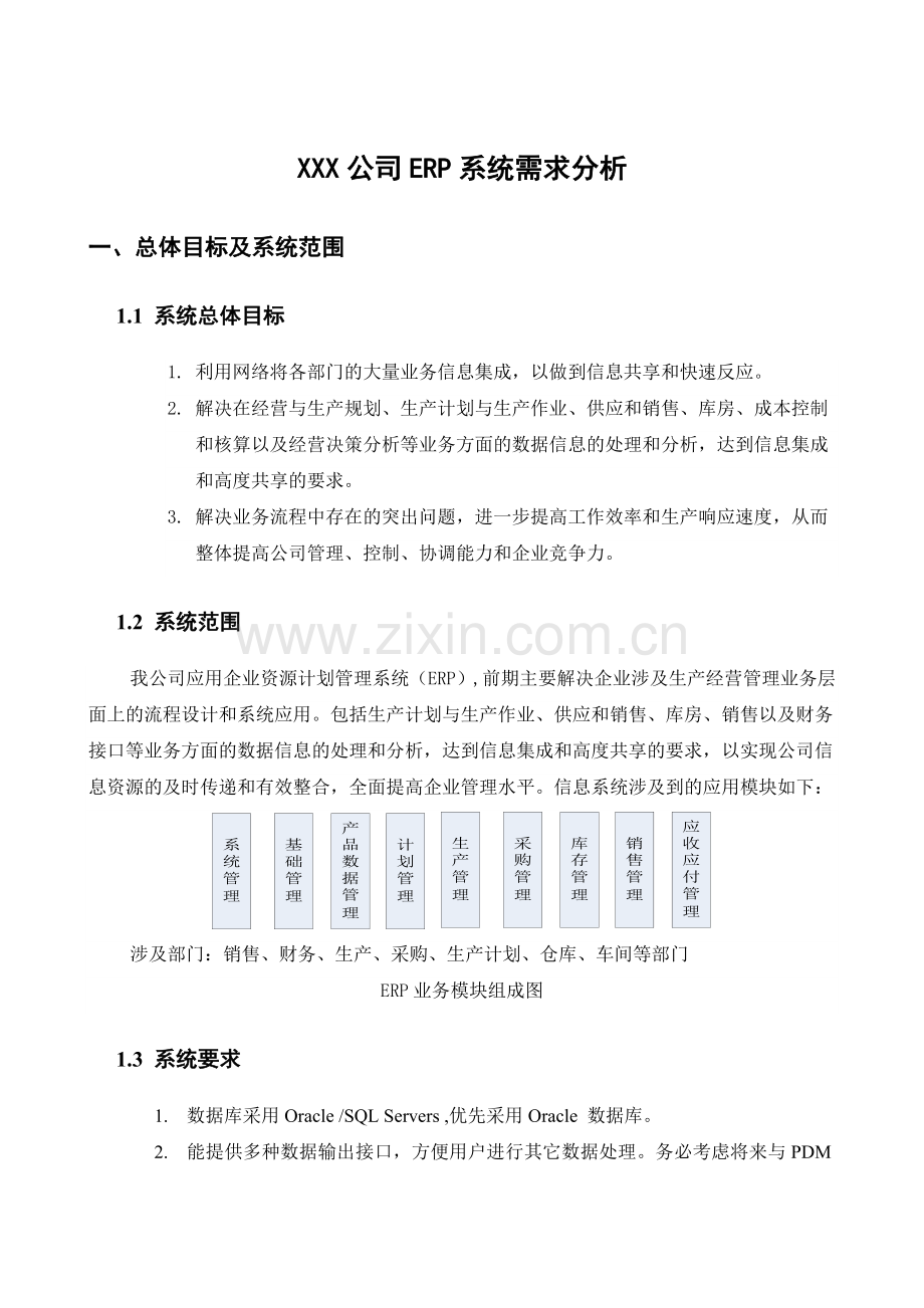 XXX公司ERP系统需求分析.doc_第1页