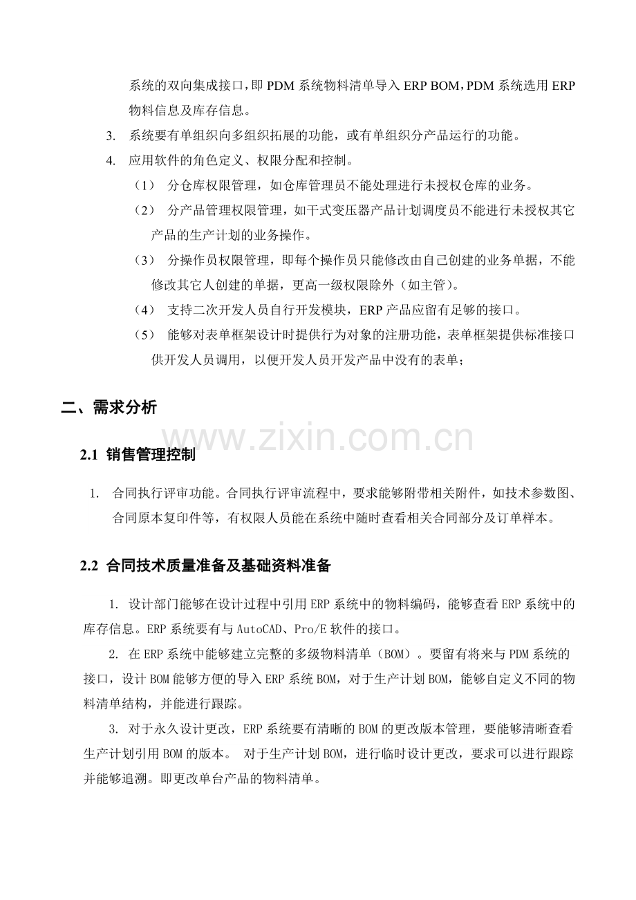 XXX公司ERP系统需求分析.doc_第2页