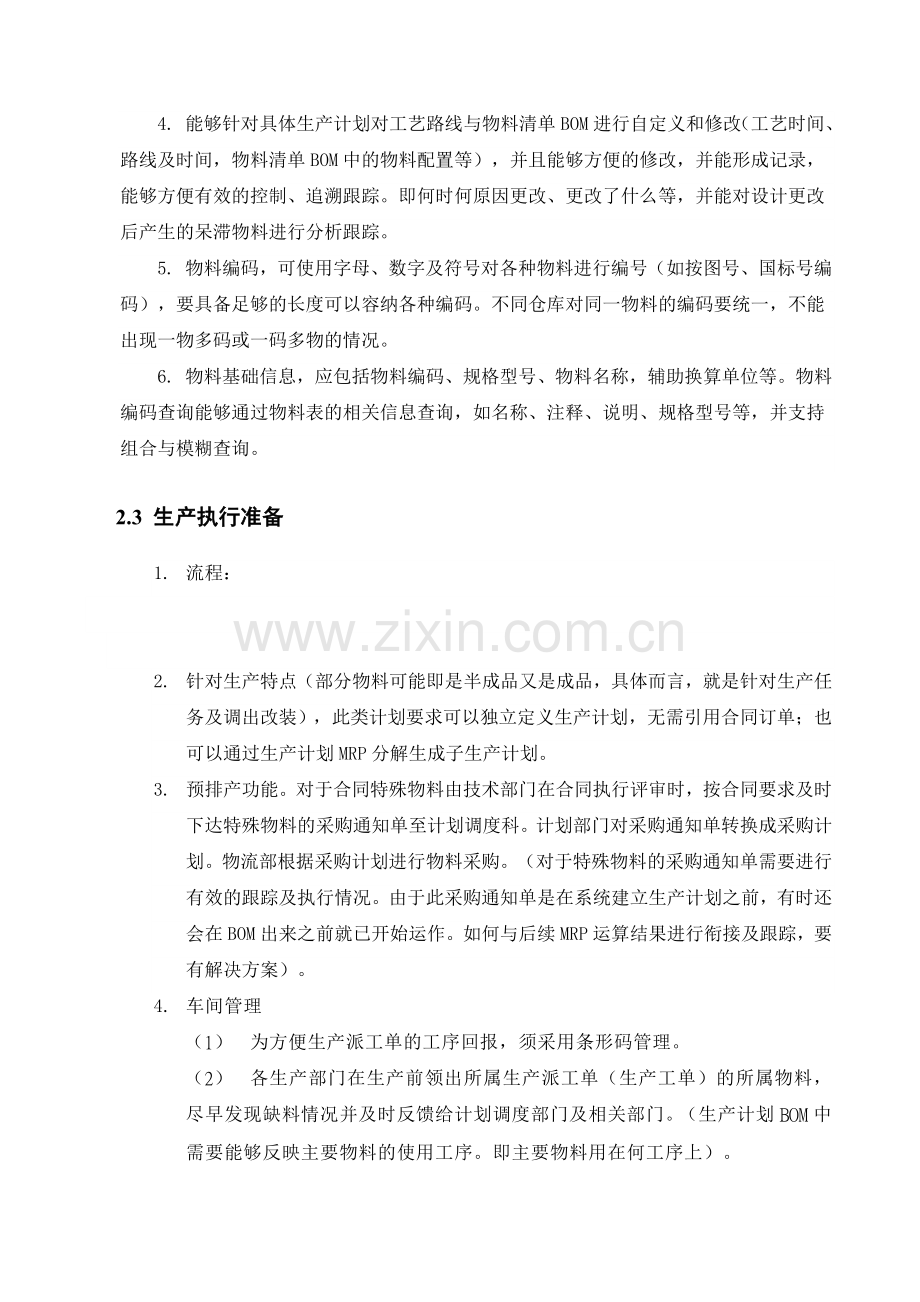 XXX公司ERP系统需求分析.doc_第3页