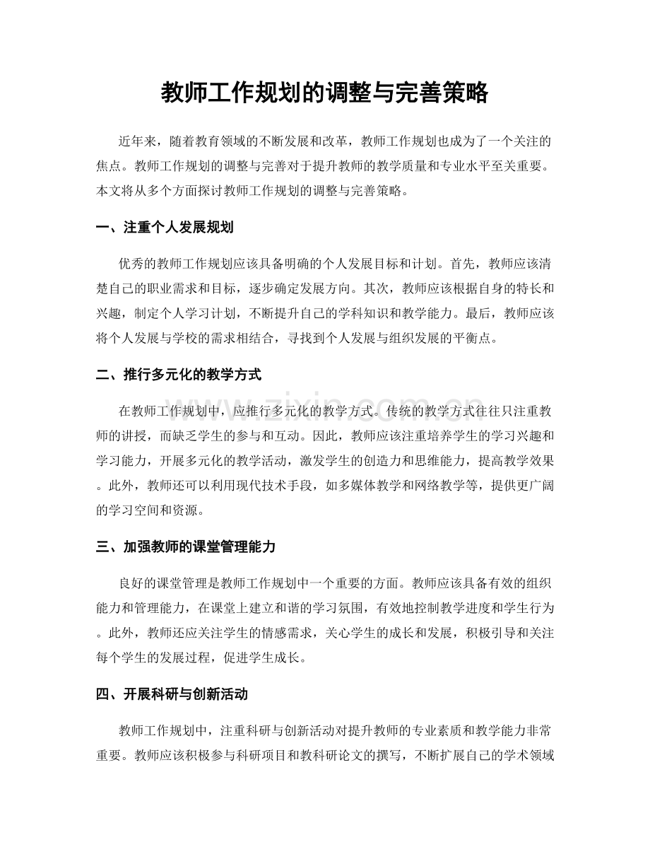 教师工作规划的调整与完善策略.docx_第1页