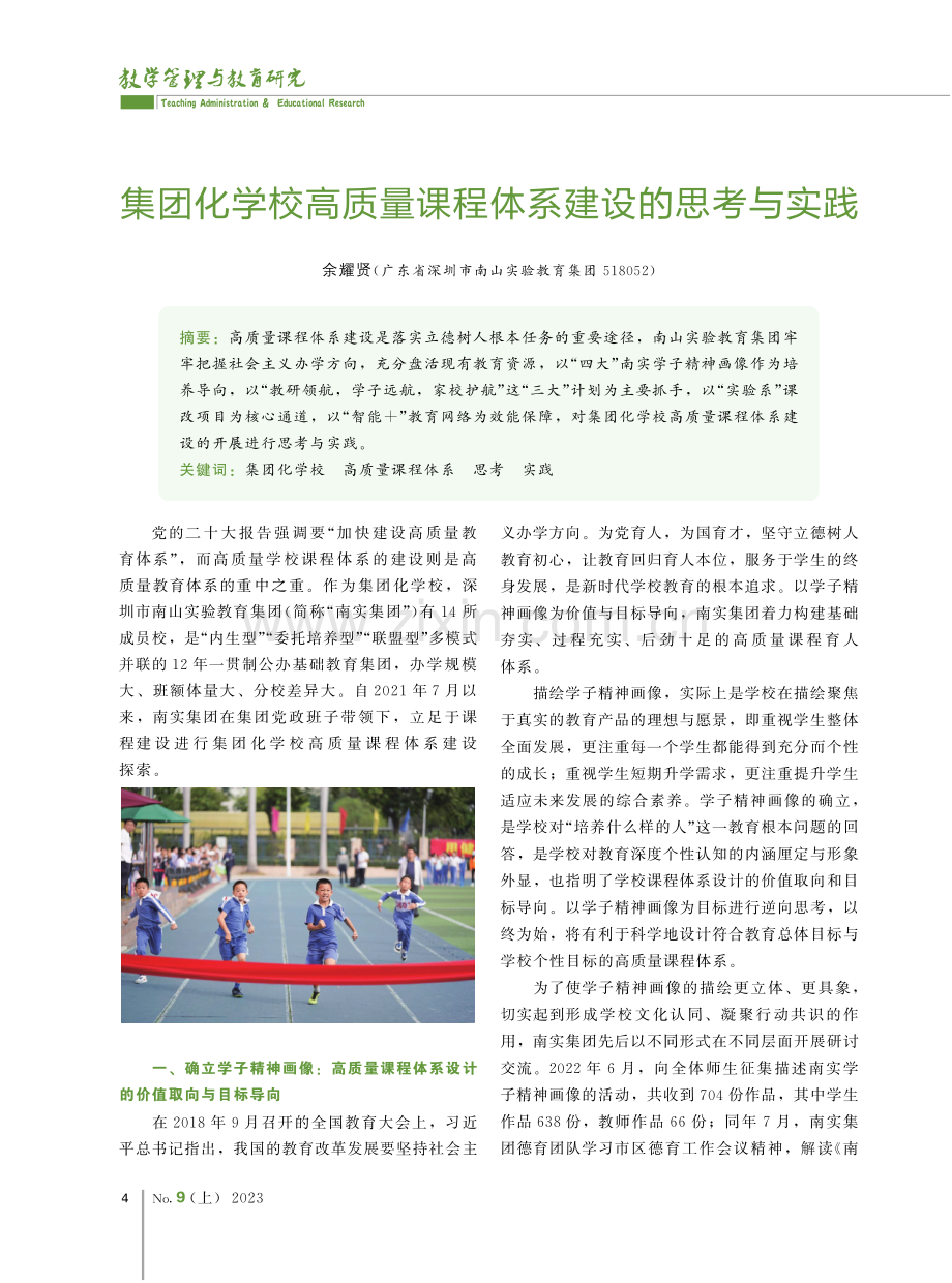 集团化学校高质量课程体系建设的思考与实践.pdf_第1页