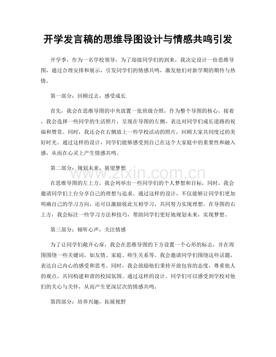 开学发言稿的思维导图设计与情感共鸣引发.docx_第1页