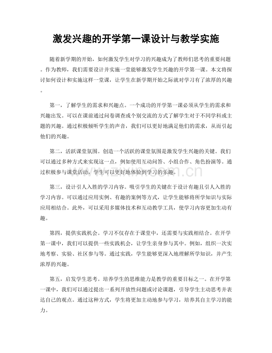 激发兴趣的开学第一课设计与教学实施.docx_第1页