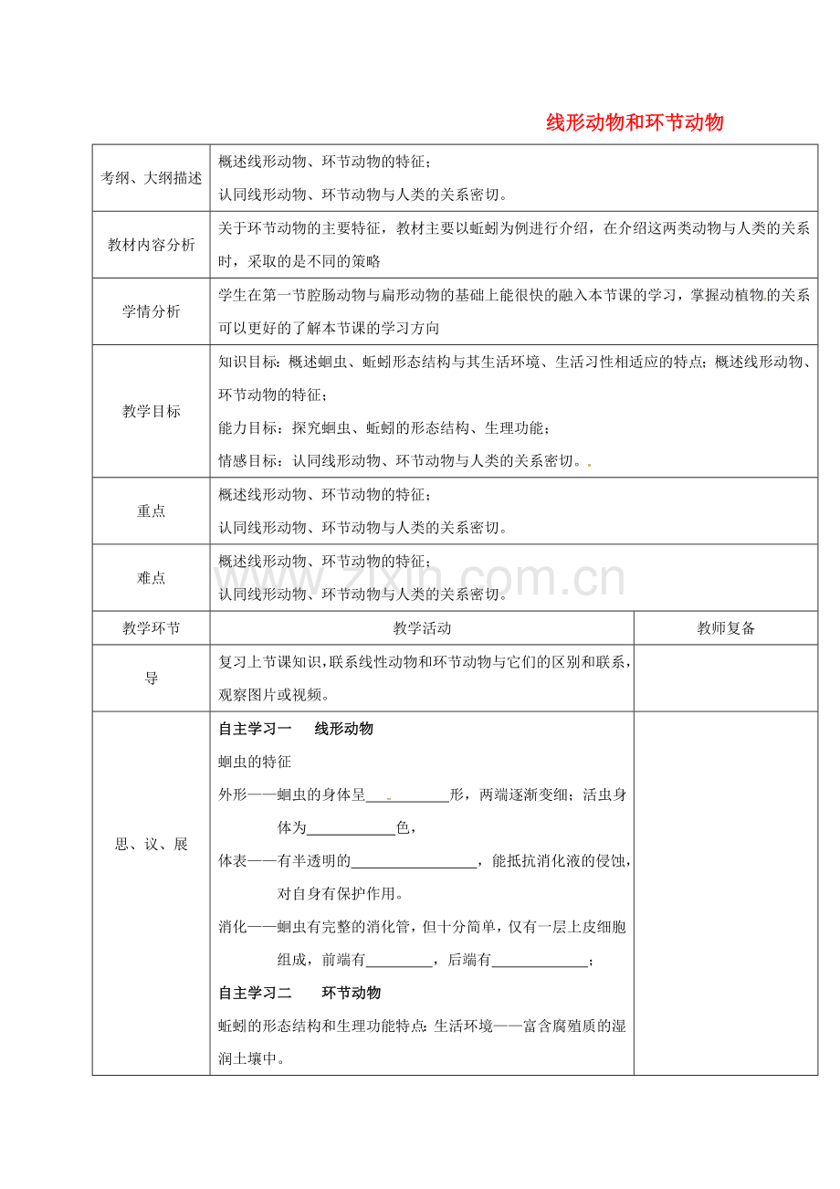 八年级生物上册-512-线形动物和环节动物教案-新版新人教版.doc_第1页