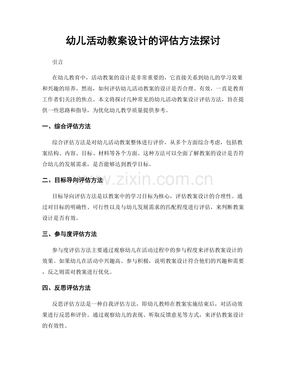 幼儿活动教案设计的评估方法探讨.docx_第1页