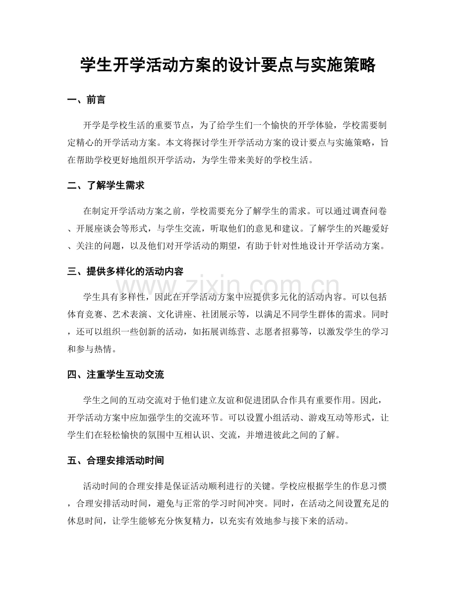 学生开学活动方案的设计要点与实施策略.docx_第1页