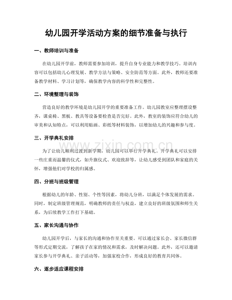 幼儿园开学活动方案的细节准备与执行.docx_第1页