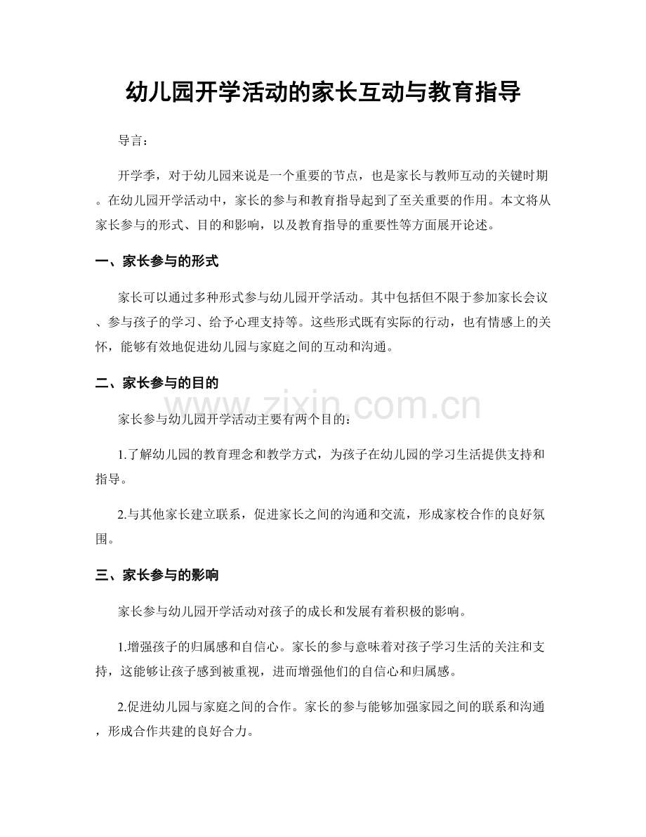 幼儿园开学活动的家长互动与教育指导.docx_第1页