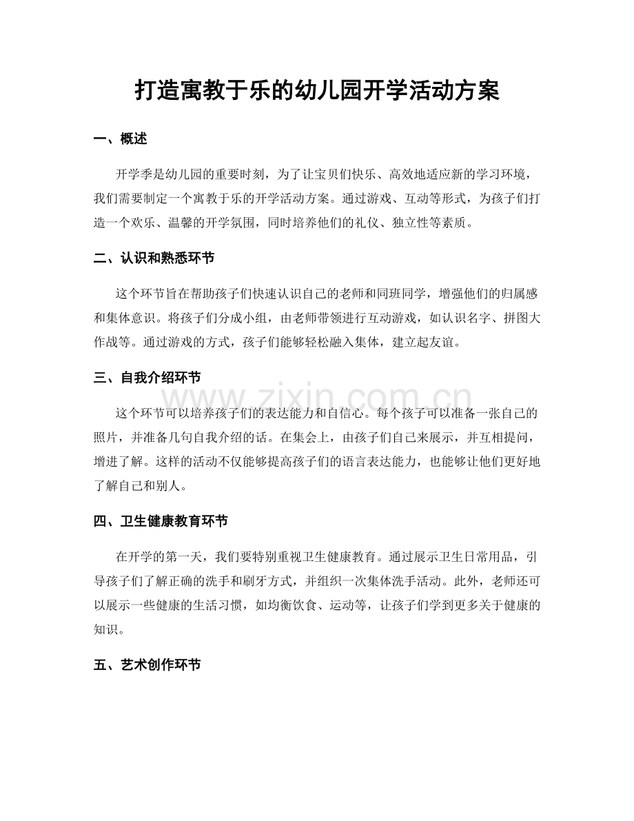 打造寓教于乐的幼儿园开学活动方案.docx_第1页