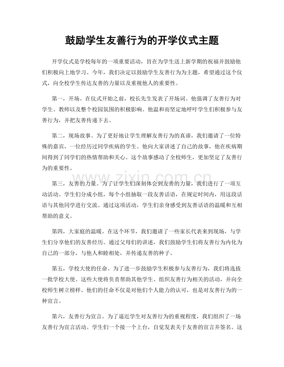 鼓励学生友善行为的开学仪式主题.docx_第1页