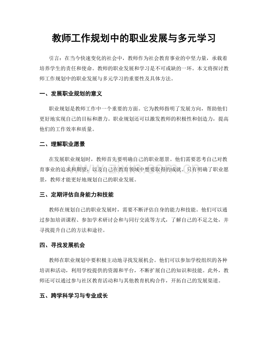 教师工作规划中的职业发展与多元学习.docx_第1页