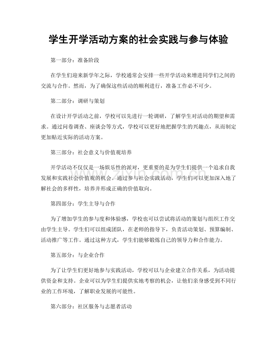 学生开学活动方案的社会实践与参与体验.docx_第1页