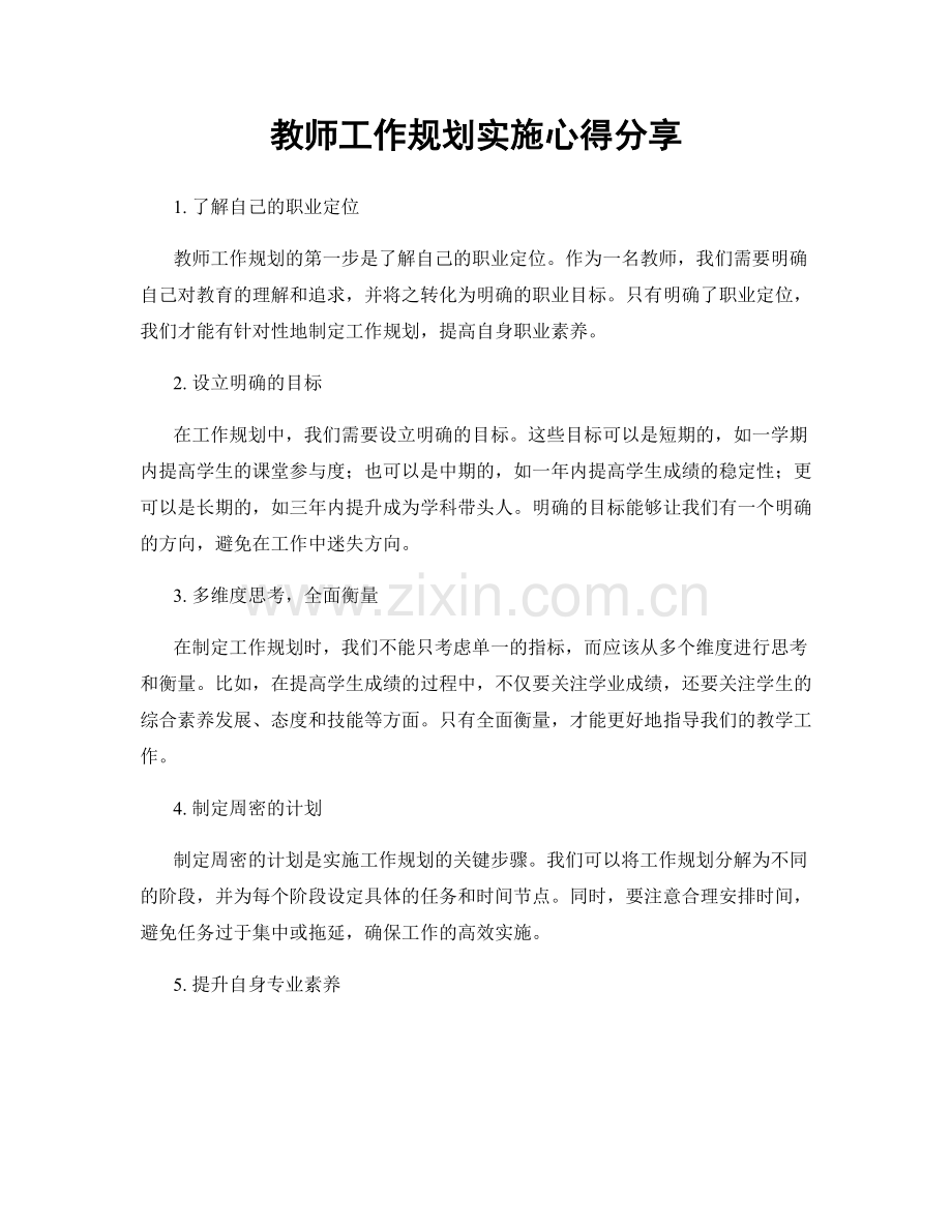 教师工作规划实施心得分享.docx_第1页