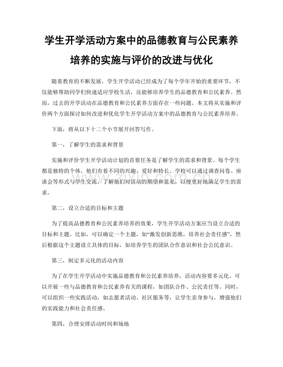 学生开学活动方案中的品德教育与公民素养培养的实施与评价的改进与优化.docx_第1页