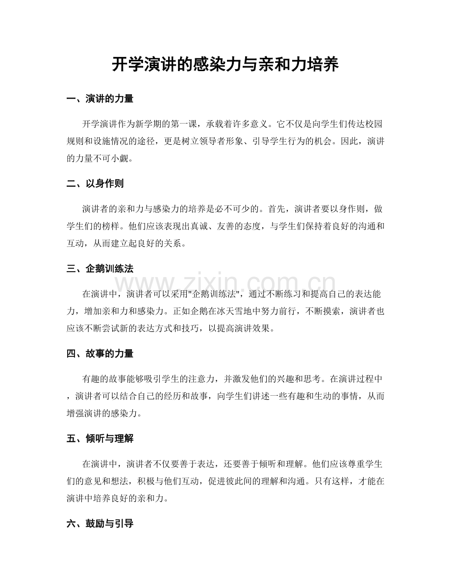 开学演讲的感染力与亲和力培养.docx_第1页