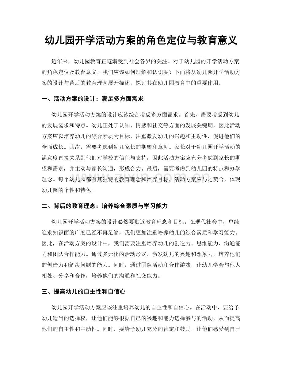 幼儿园开学活动方案的角色定位与教育意义.docx_第1页