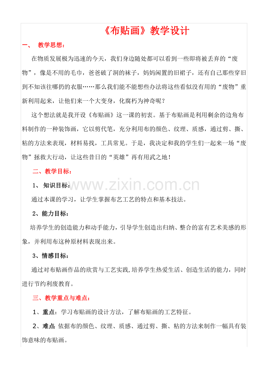 布贴画教学设计优质课比赛优秀教案.doc_第1页