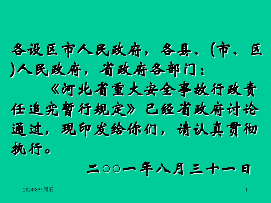 河北省重大安全事故行政责任追究暂行规定.pptx_第1页