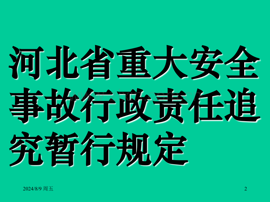 河北省重大安全事故行政责任追究暂行规定.pptx_第2页