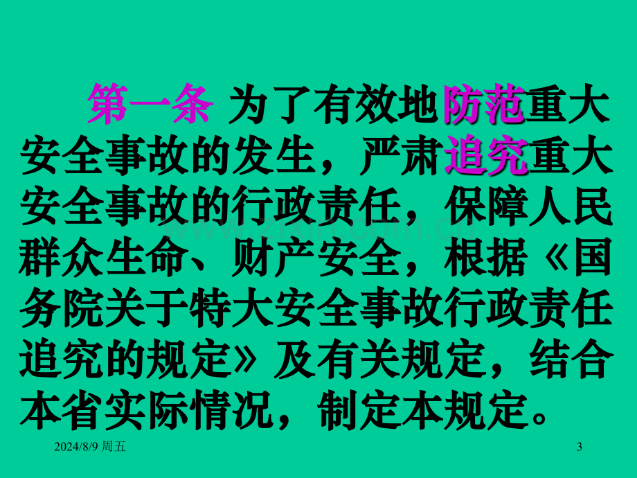 河北省重大安全事故行政责任追究暂行规定.pptx_第3页