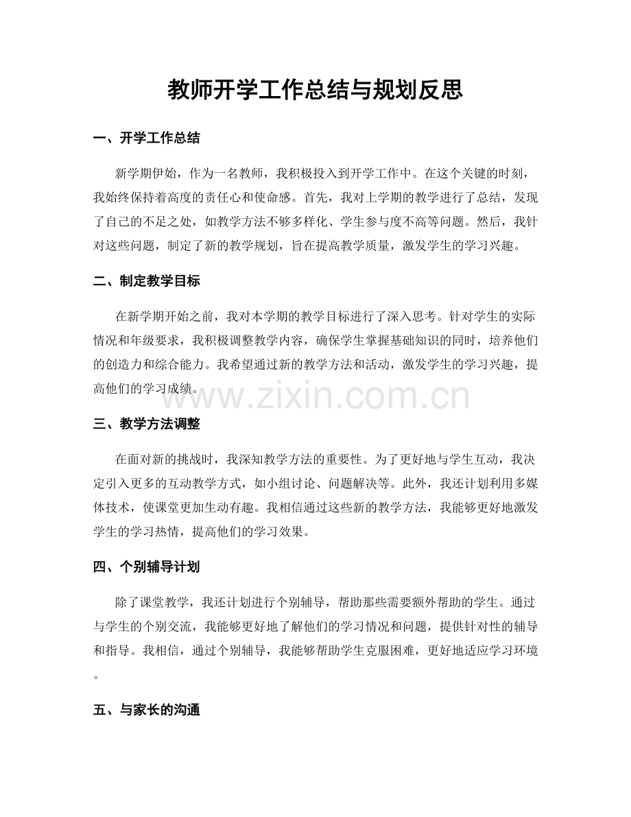 教师开学工作总结与规划反思.docx_第1页