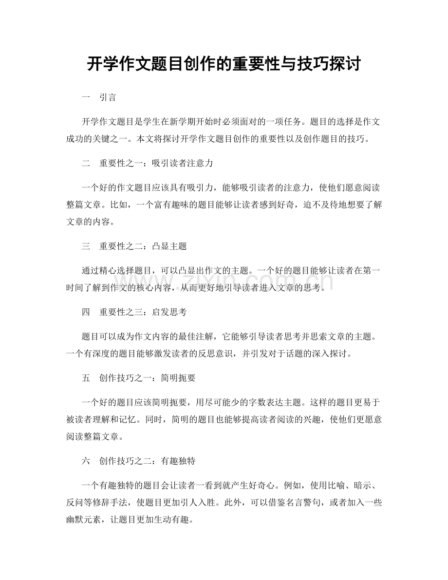 开学作文题目创作的重要性与技巧探讨.docx_第1页