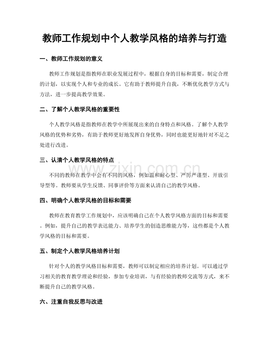 教师工作规划中个人教学风格的培养与打造.docx_第1页