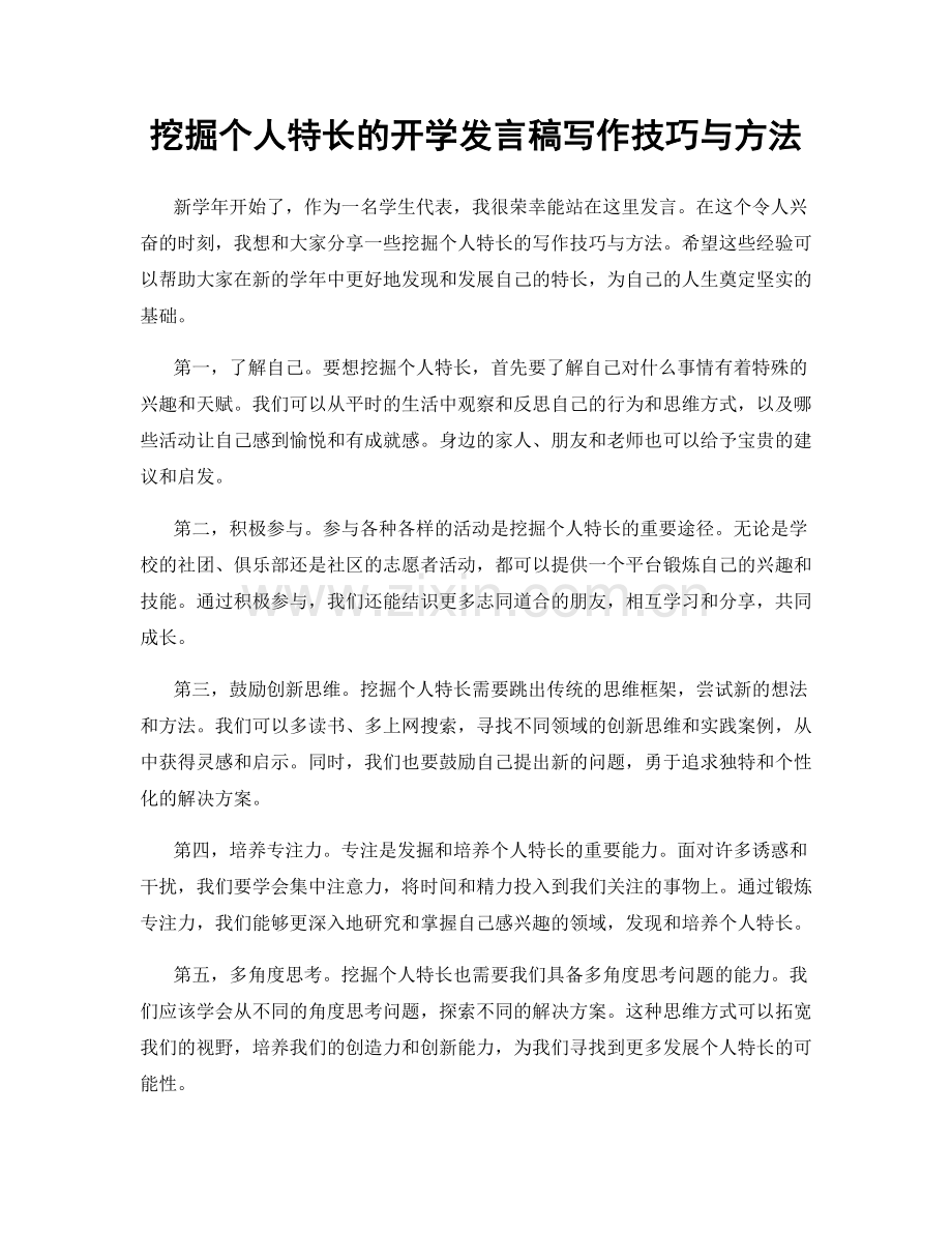 挖掘个人特长的开学发言稿写作技巧与方法.docx_第1页