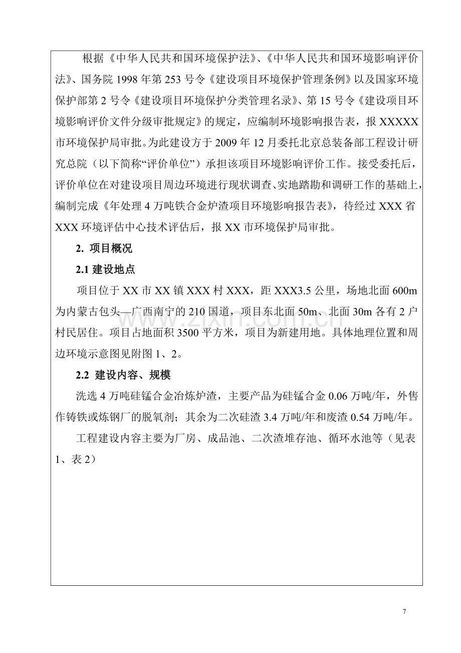 年处理4万吨铁合金炉渣建设项目环境评估报告表.doc_第3页