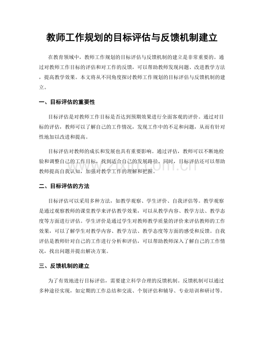 教师工作规划的目标评估与反馈机制建立.docx_第1页