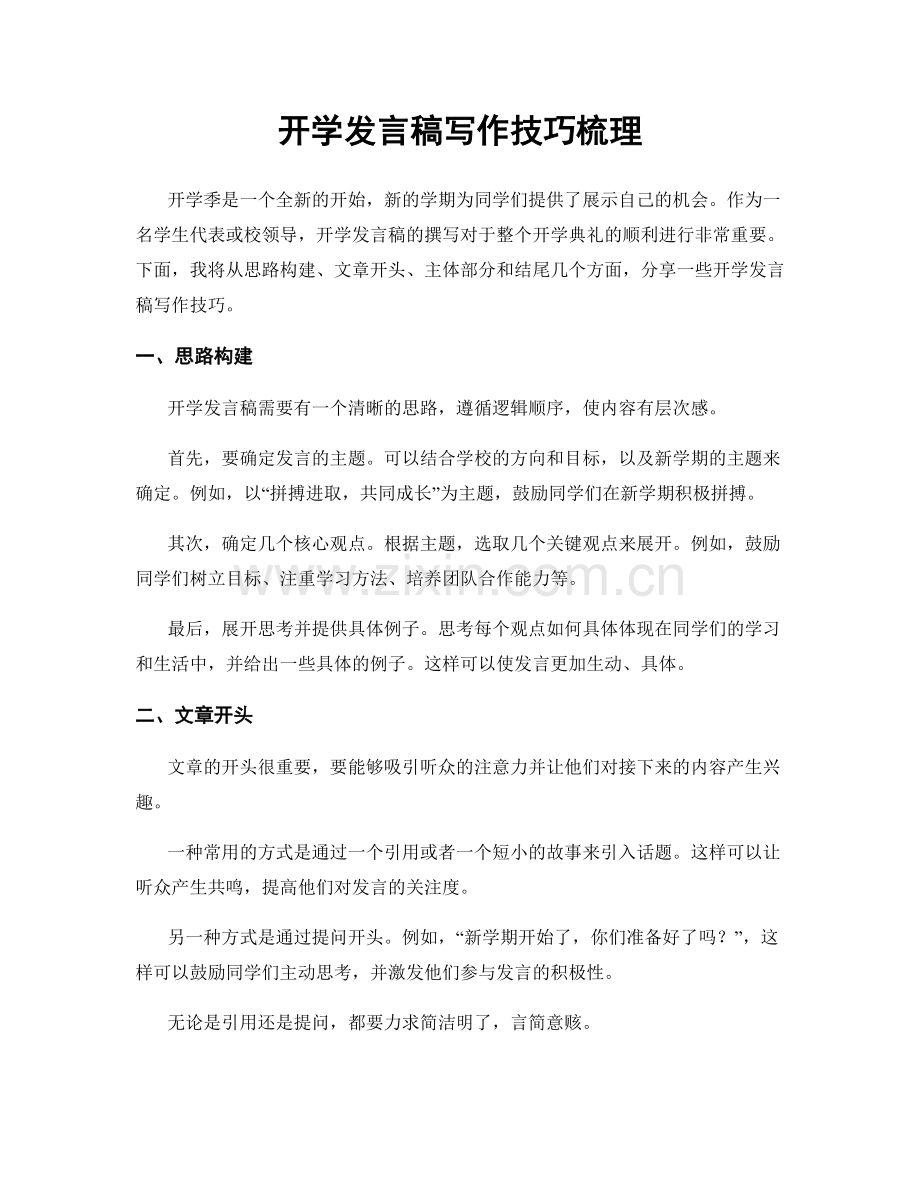 开学发言稿写作技巧梳理.docx_第1页