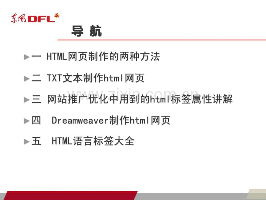 html网页制作和推广优化常用标签.pptx_第1页