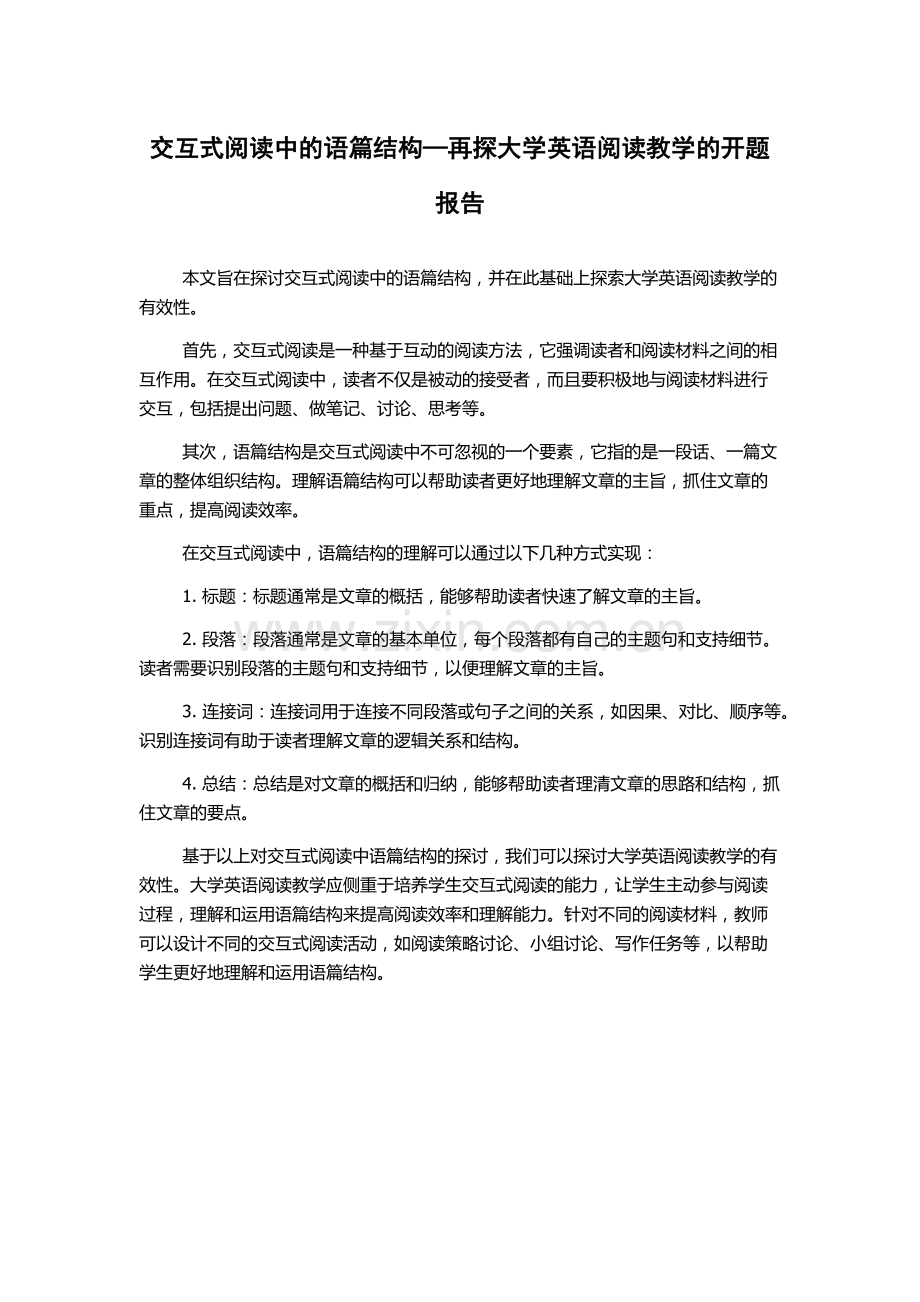 交互式阅读中的语篇结构—再探大学英语阅读教学的开题报告.docx_第1页