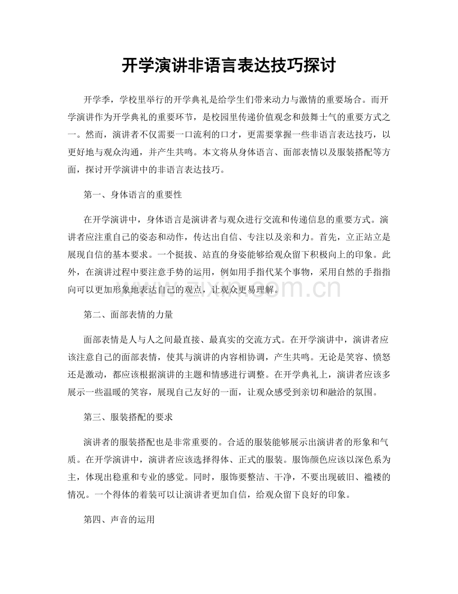 开学演讲非语言表达技巧探讨.docx_第1页