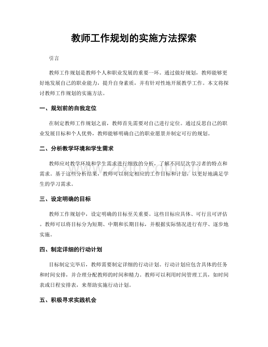 教师工作规划的实施方法探索.docx_第1页