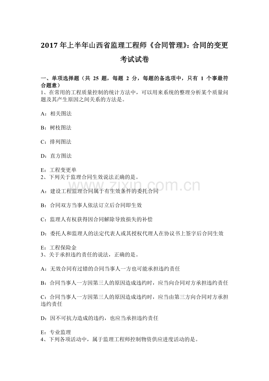 上半年山西省监理工程师合同管理合同的变更考试试卷.docx_第1页