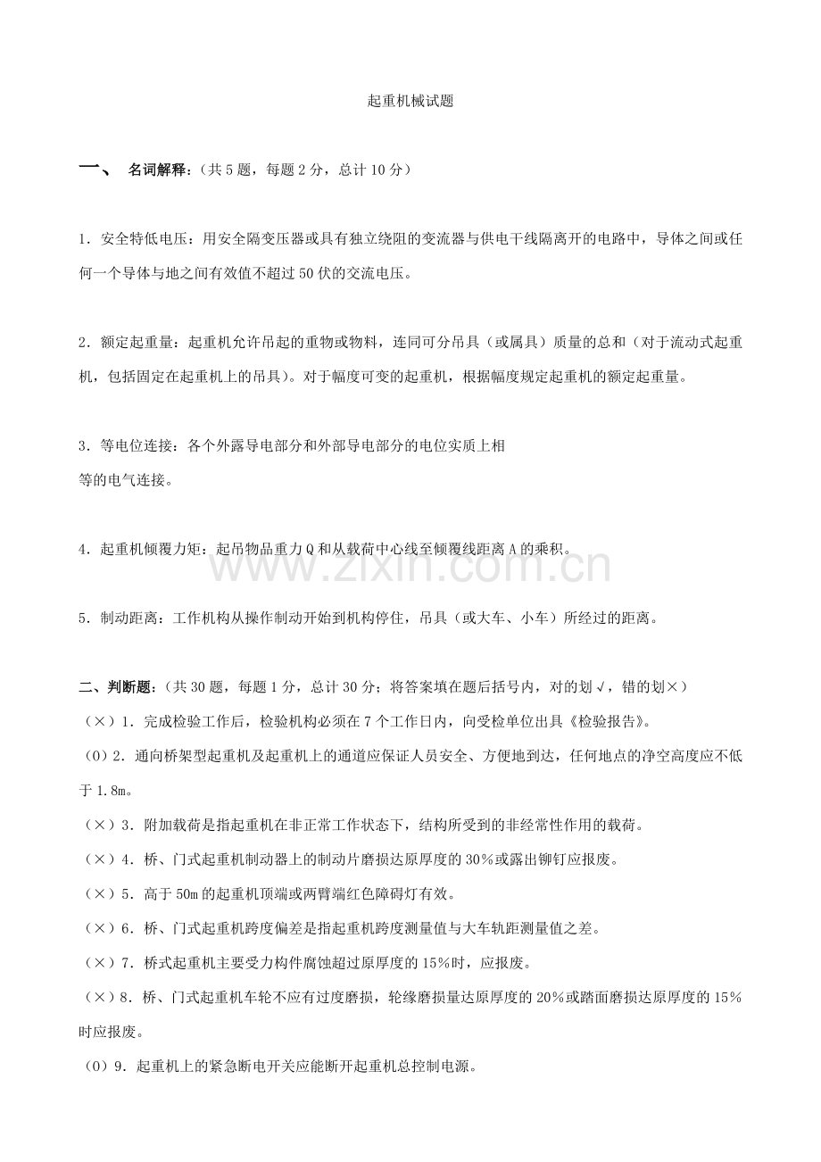 起重机械检验员试题及答案.doc_第1页