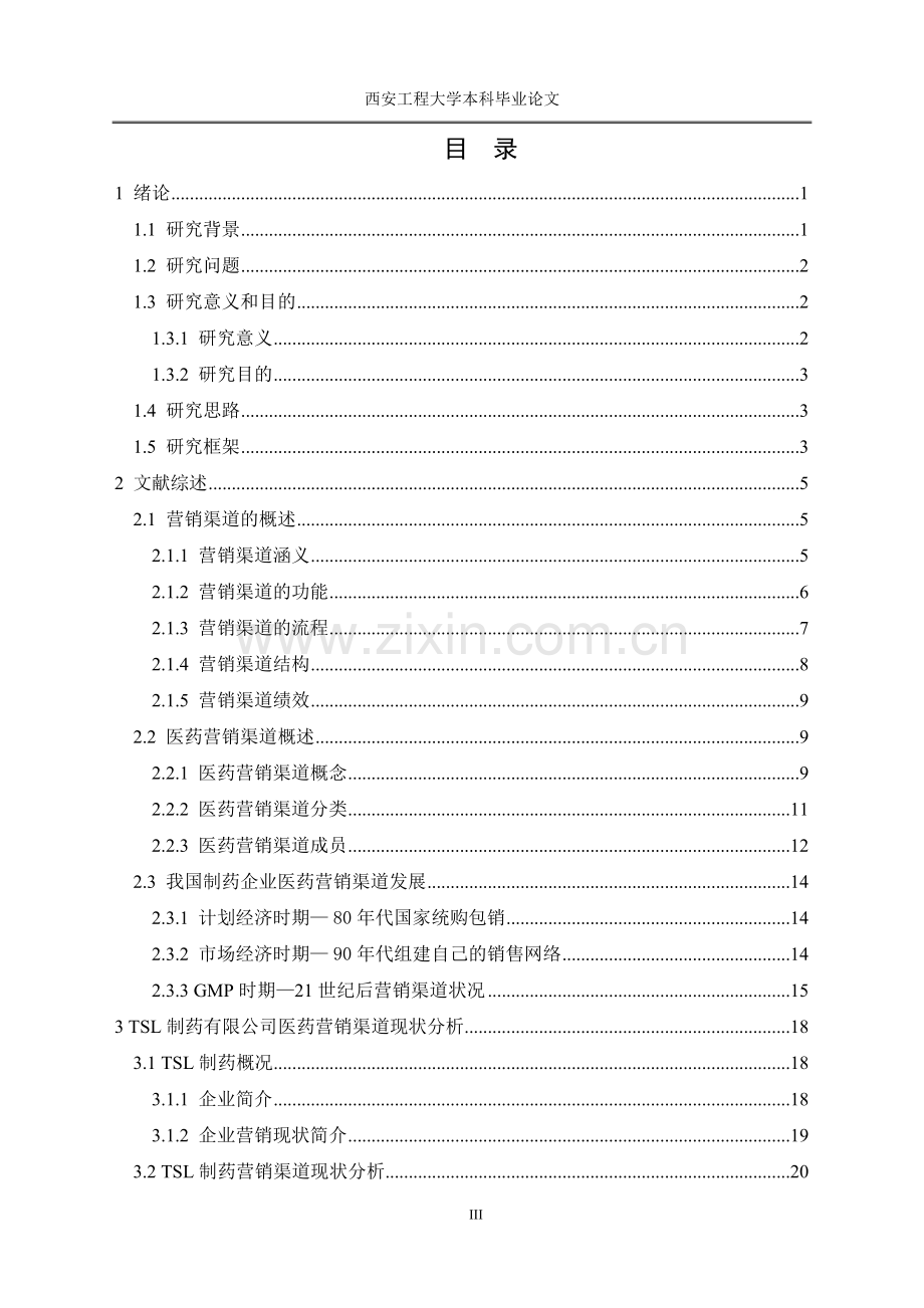 TSL制药有限公司医药营销渠道分析--营销渠道分析论文终.doc_第3页