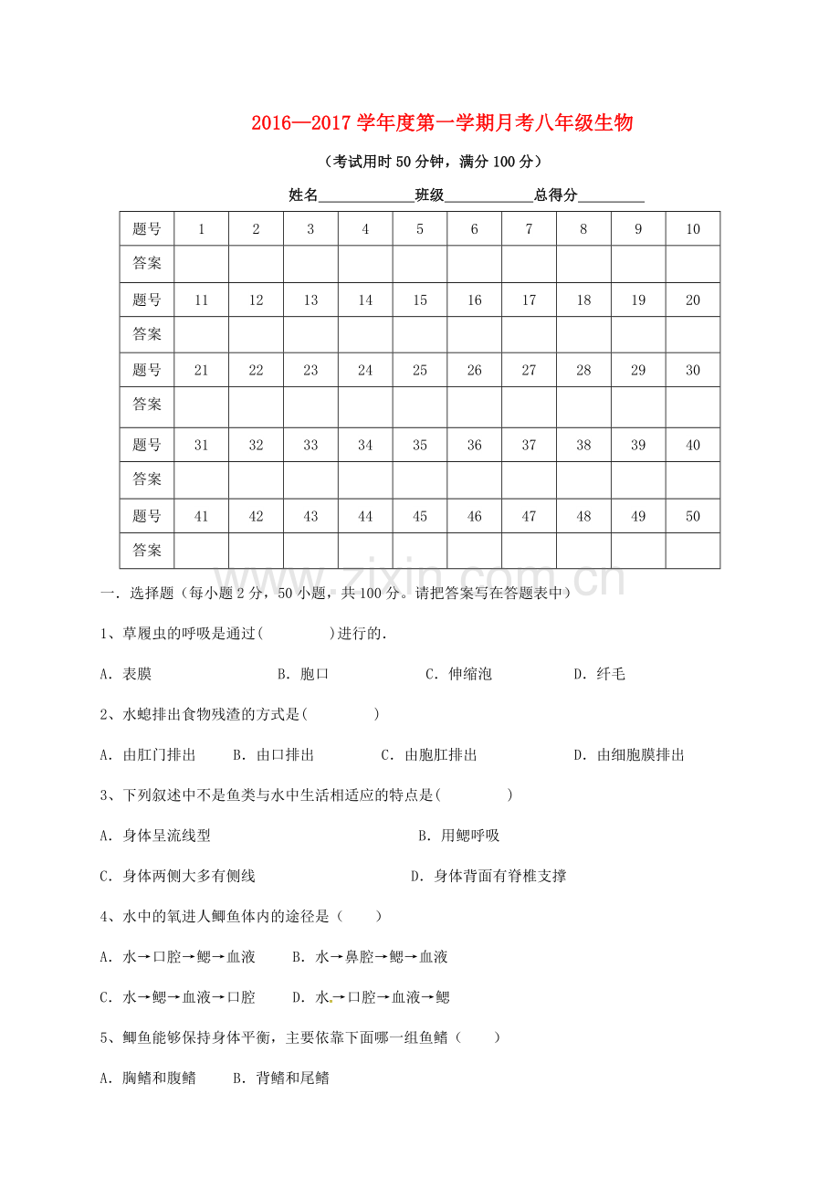 八年级生物上学期第一次月考试题-新人教版5.doc_第1页