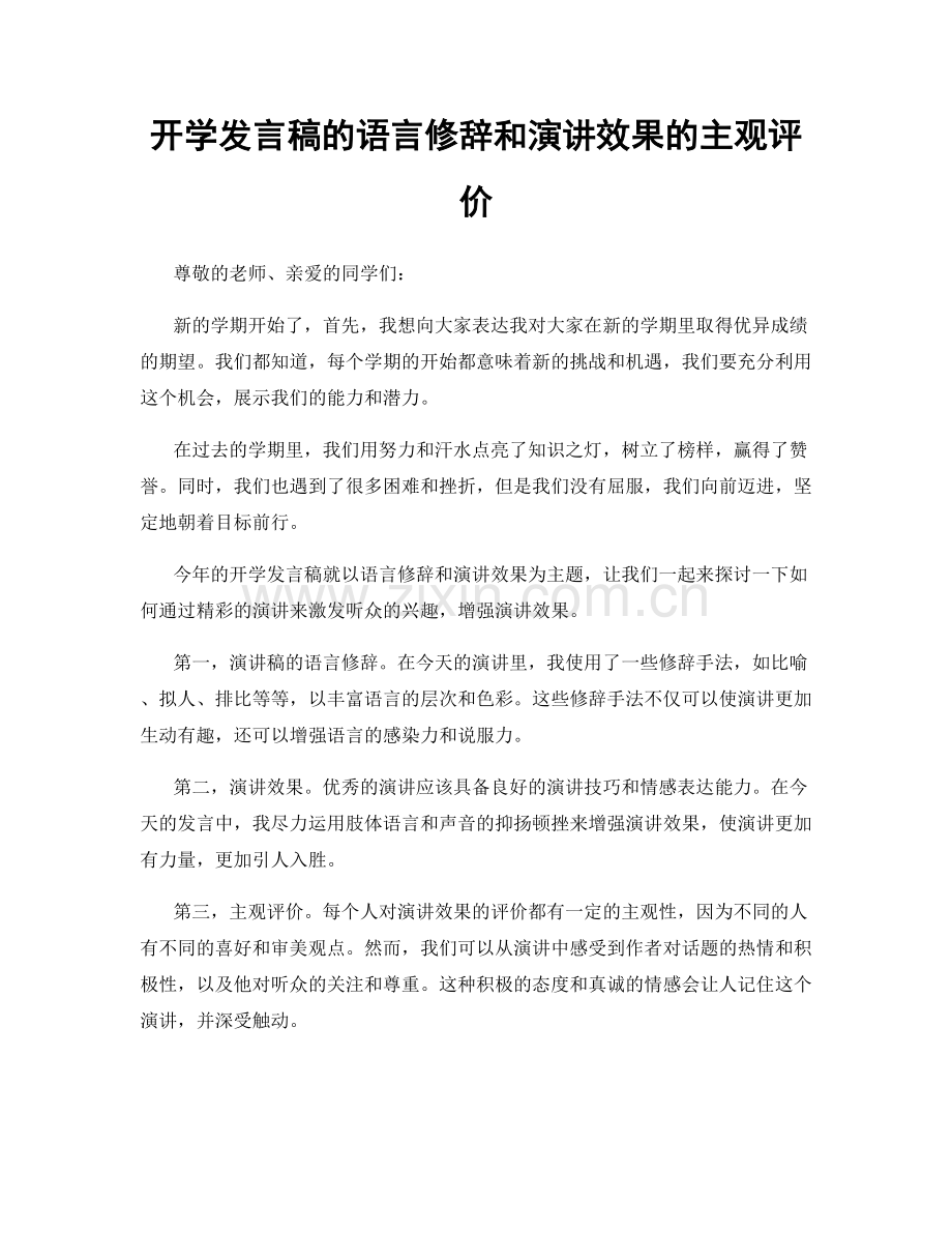 开学发言稿的语言修辞和演讲效果的主观评价.docx_第1页