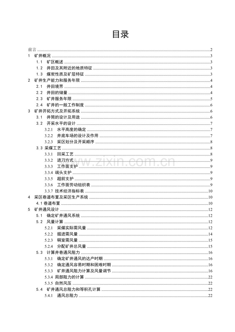 毕业设计晓南矿150万吨年矿井通风及矿井排水设计.doc_第1页