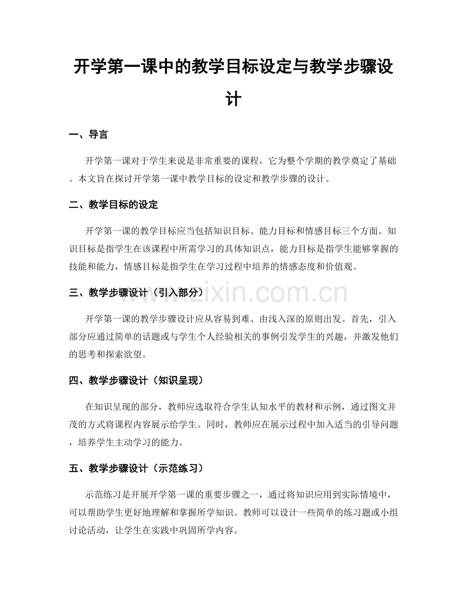 开学第一课中的教学目标设定与教学步骤设计.docx_第1页