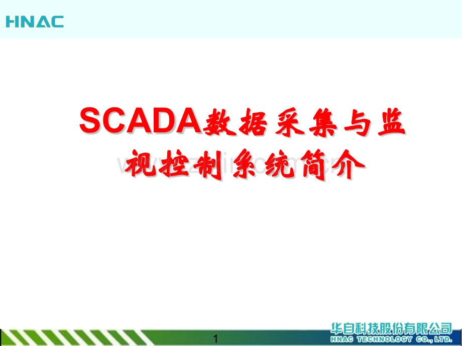 SCADA数据采集与监视控制系统简介kunli.pptx_第1页