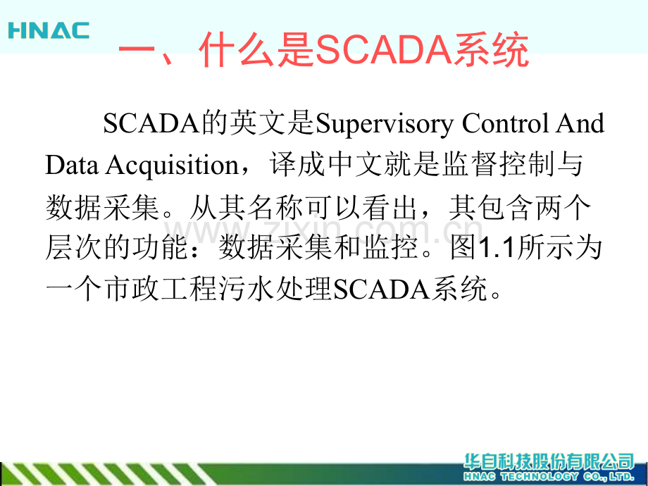 SCADA数据采集与监视控制系统简介kunli.pptx_第2页