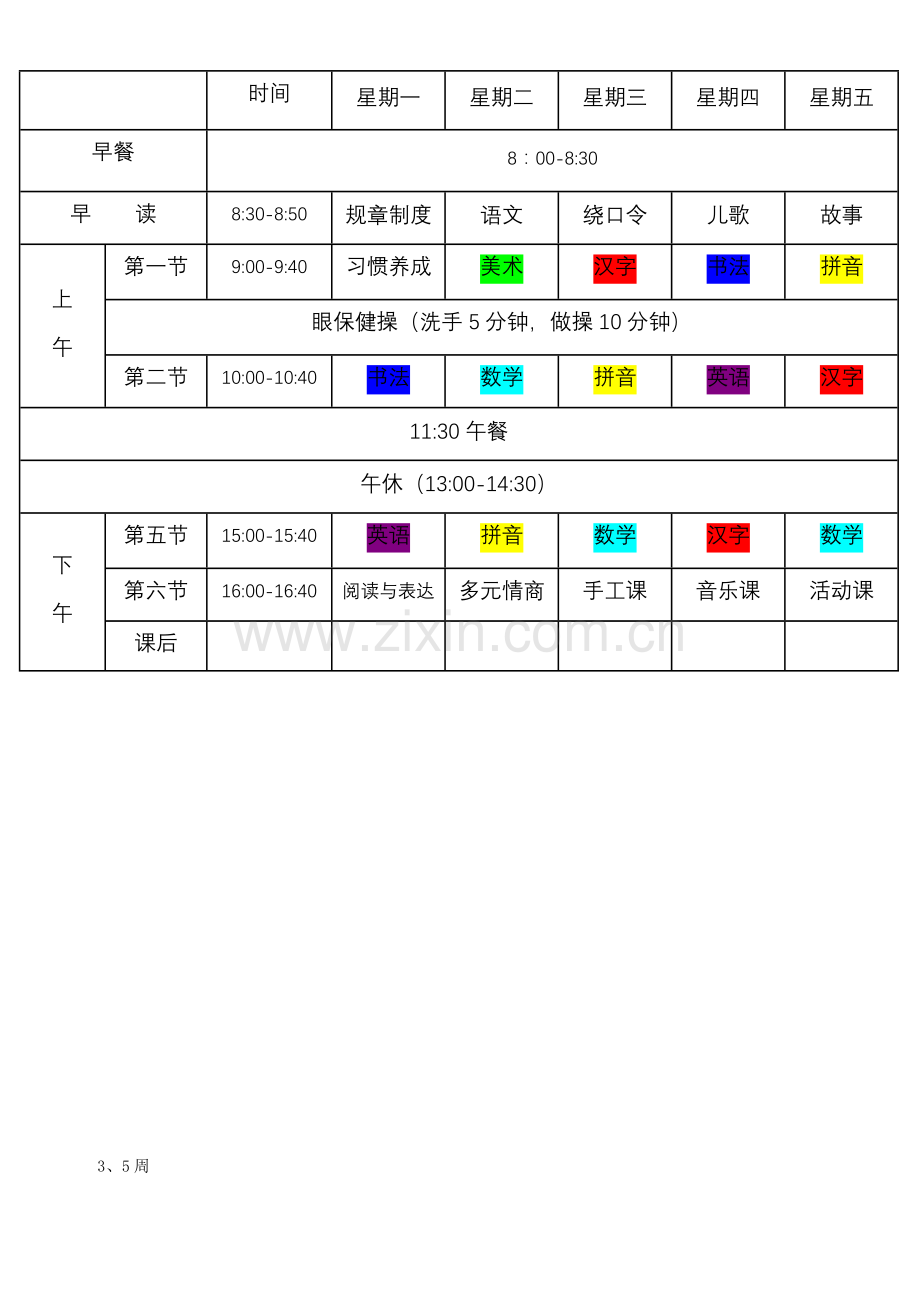 幼小衔接课程表及课程大纲.doc_第3页