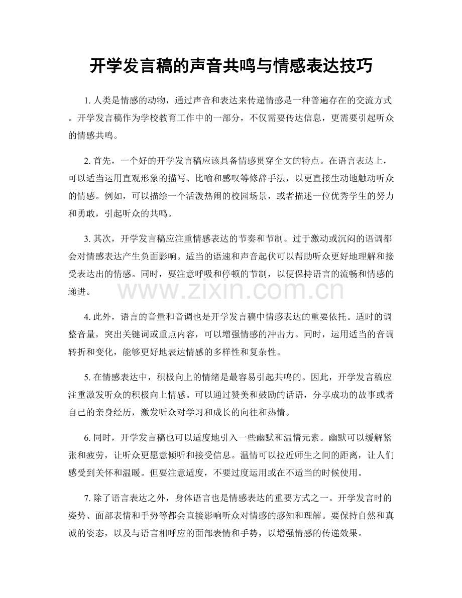 开学发言稿的声音共鸣与情感表达技巧.docx_第1页