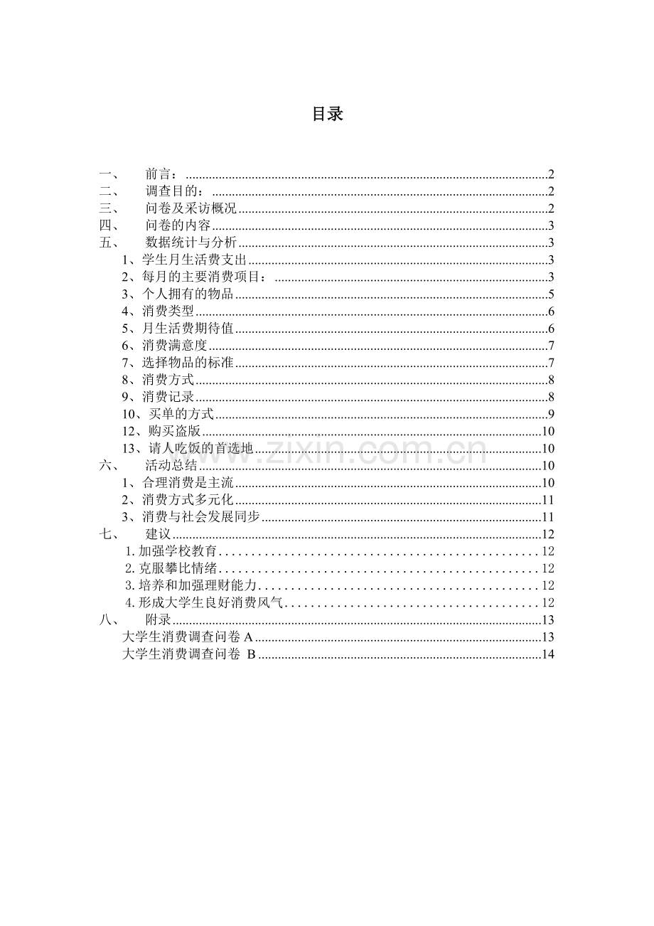 大学生消费调查问卷数据统计与分析.doc_第1页