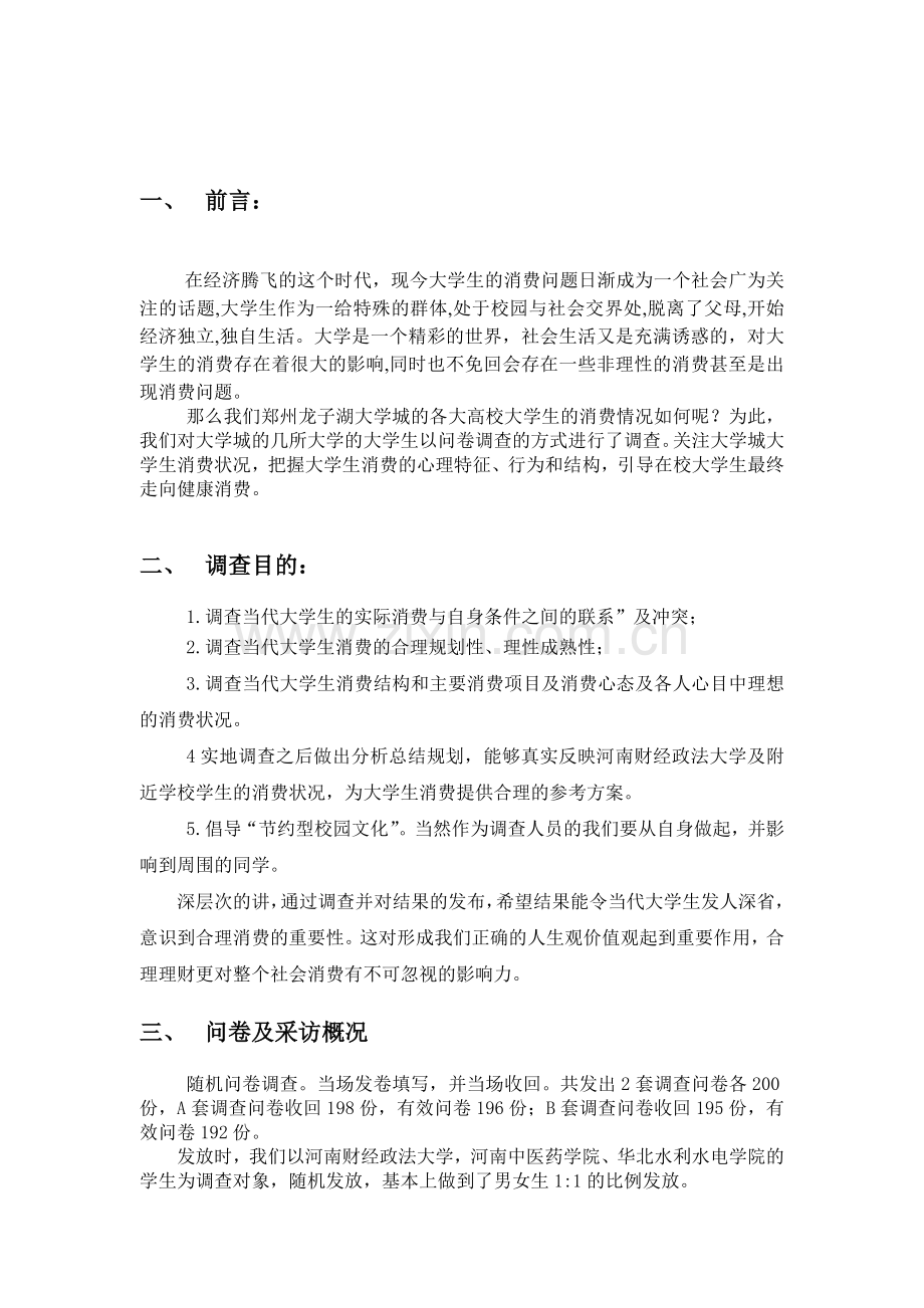 大学生消费调查问卷数据统计与分析.doc_第2页