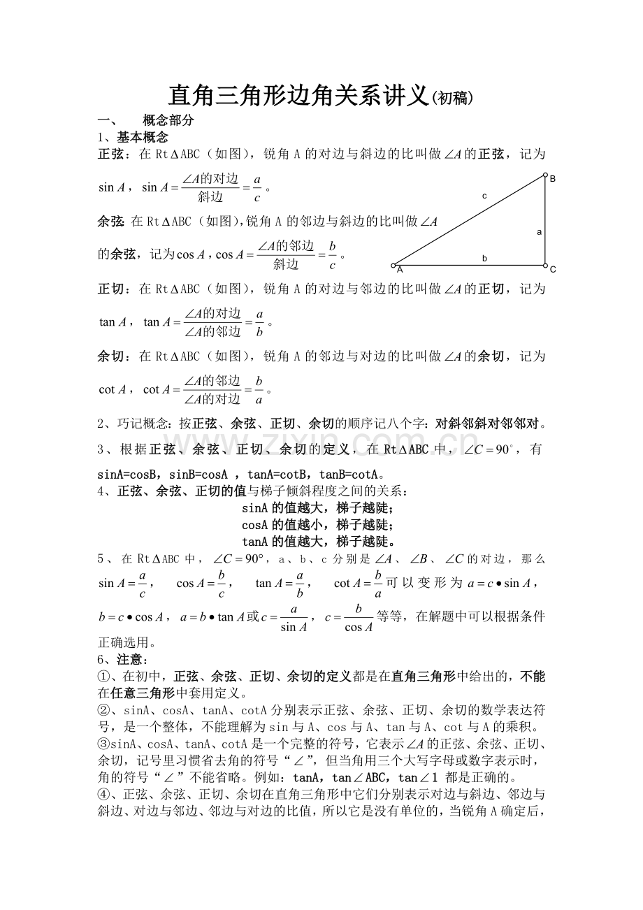 初中数学直角三角形边角关系讲义初稿.doc_第1页